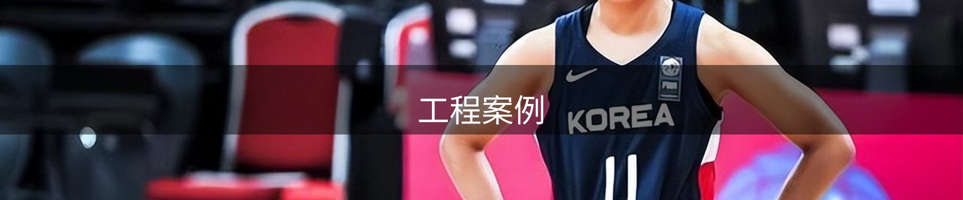 工程案例