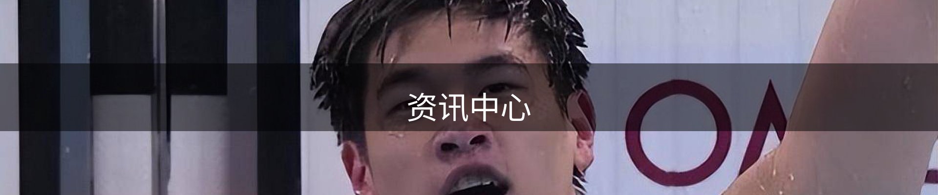 资讯中心